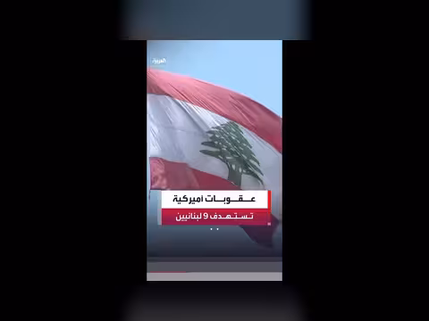 واشنطن تفرض عقوبات جديدة على لبنان
