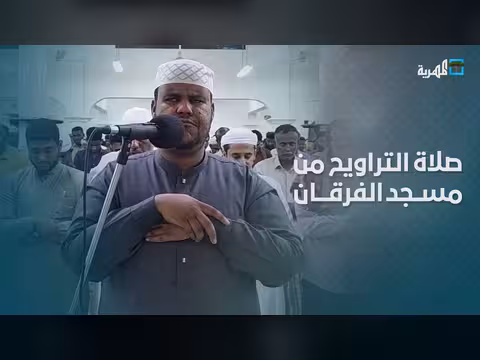 صلاة التراويح من مسجد الفرقان بحضرموت - هشام بكورة (رمضان 1447)