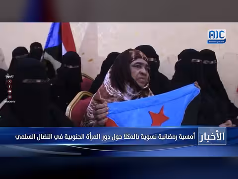 أمسية رمضانية تكرم دور المرأة الجنوبية في النضال السلمي بالمكلا