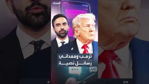 ترمب وممداني يتبادلان رسائل نصية غير رسمية