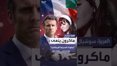 وفاة النجمة الإيطالية كلوديا كاردينالي ونعي الرئيس ماكرون