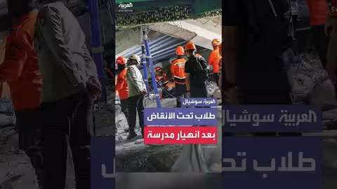 إندونيسيا: مقتل وإصابات جراء انهيار مدرسة في جاوا الشرقية