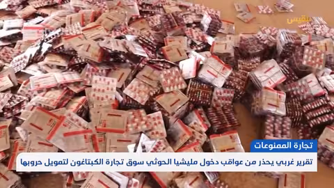 تجارة المخدرات: تقرير يتهم الحوثيين باستنساخ نموذج سوريا