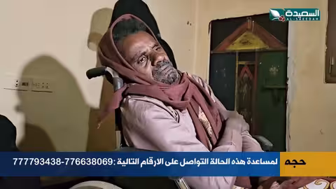 معاناة أسرة يمنية في صنعاء بعد إصابة الوالدين بجلطات دماغية