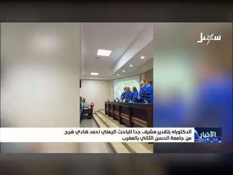 باحث يمني يحصل على الدكتوراه بتقدير مشرف