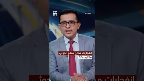 انفجارات متتالية في صنعاء والحديدة تثير تساؤلات