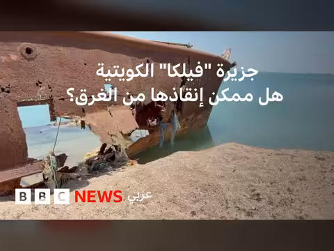 جزيرة فيلكا الكويتية مهددة بالاختفاء