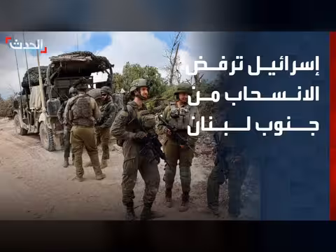 إسرائيل ترفض الانسحاب من جنوب لبنان