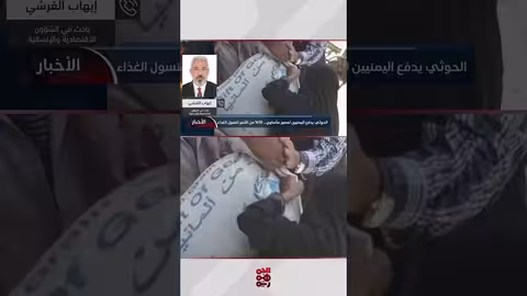 تدهور الأوضاع الإنسانية في اليمن: الحوثيون متهمون بالتفقير المتعمد