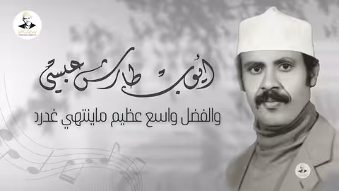 ايوب طارش - يالله يارب لاطف عبدك الحاير | تسجيلات خاصة عود