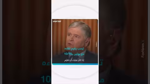 تقييم ترمب للقاء مع بوتين: 10/1