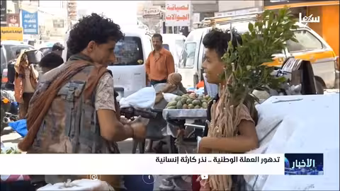 اليمن: تدهور اقتصادي ومعاناة متزايدة في تعز