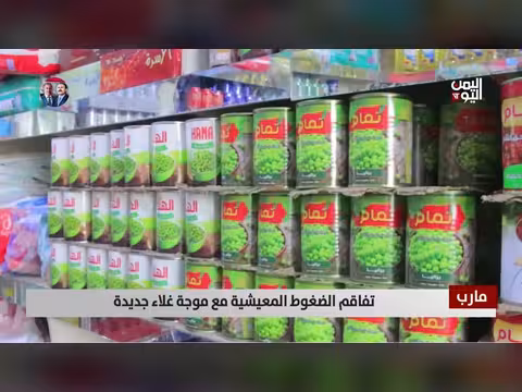 تفاقم الضغوط المعيشية في مرب