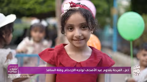 تعز تحتفل بالعيد رغم التحديات... موروثات شعبية وصمود