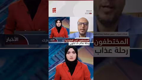 تعذيب المختطفين في سجون الحوثيين: معاناة مستمرة حتى بعد الإفراج