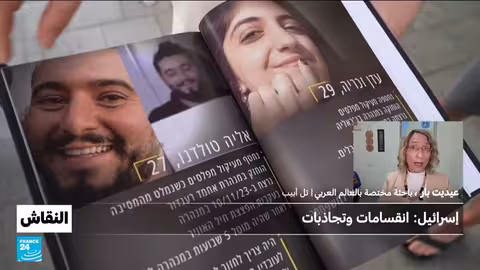 انقسامات إسرائيلية حول الرهائن وسياسات نتنياهو