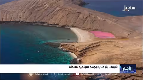 شبوه... موسم البلده يضفي سحراً على سواحلها