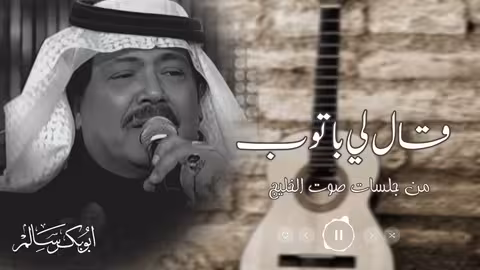 قال لي باتوب: أداء صوتي من جلسات صوت الخليج