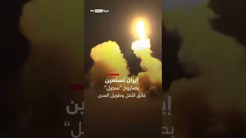 إيران وصاروخ سجيل: نظرة على القدرات التقنية