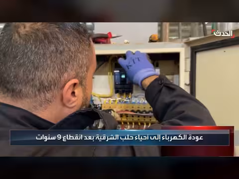 عودة الكهرباء لأحياء حلب الشرقية بعد 9 سنوات انقطاع