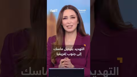 تصعيد الخلاف بين ترامب وإيلون ماسك... تهديدات بالترحيل