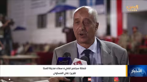 المخا تحتفي بذكرى ثورة 26 سبتمبر المجيدة