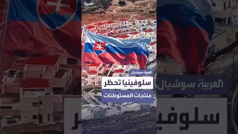 سلوفينيا تحظر استيراد المنتجات من المستوطنات الإسرائيلية
