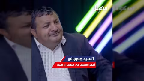 معراجاني: نظرة على "أفضل اللعنات" في مذهب آل البيت - حوار مع الحاوري والأدري