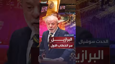 البرازيل والخطاب الافتتاحي في اجتماعات الأمم المتحدة: سرٌّ يعود إلى عام 1947