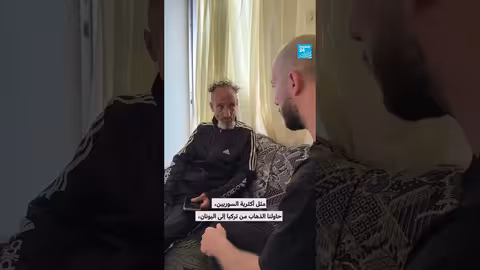 رحلة لاجئ سوري: من سوريا إلى أوروبا