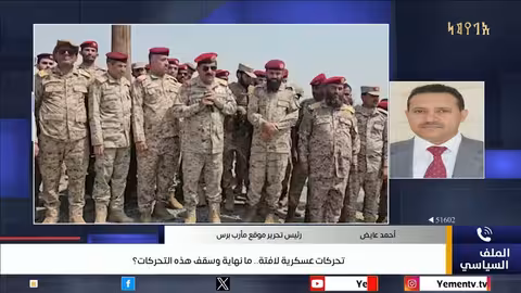 تصعيد عسكري يمني: زيارات حكومية وتحشد حوثي متزايد