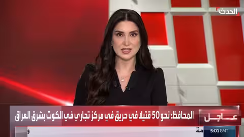 حريق مركز تجاري في الكوت يسفر عن 50 قتيلاً