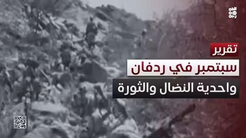سبتمبر وأكتوبر في ردفان: وحدة النضال والثورة اليمنية