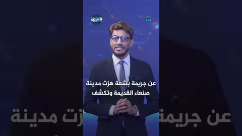 جريمة قتل تهز صنعاء القديمة: تفاصيل صادمة
