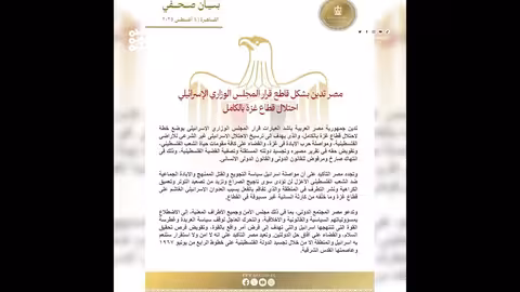 مصر تدين خطة الاحتلال الإسرائيلي لغزة وتدعو لوقف العربدة