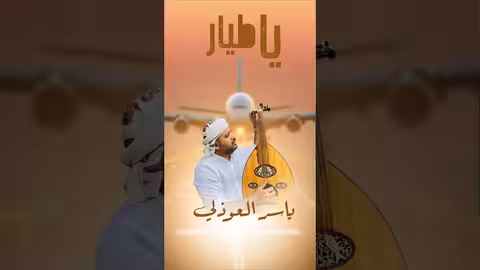 يا طيار... إلى عدن | ياسر العوذلي