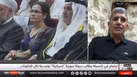 اجتماع الحسكة: رؤية لمستقبل سوريا ودور قوات سوريا الديمقراطية