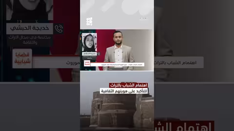 اهتمام الشباب بالتراث للتأكيد على هويتهم الثقافية #قضايا_شبابية #التراث_اليمني #تراث_اليمن