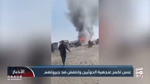 انتفاضة عنس ضد الحوثيين: رفض للضرائب والاستبداد