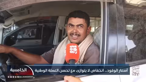 أسعار الوقود في اليمن: تراجع محدود ومطالبات بخفض أكبر