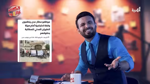 عيدروس والبركاني والبيشي: الحلقة الخامسة من وكالة قالوا