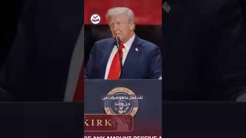 الرئيس الأمريكي يشارك في تأبين الناشط تشارلي كيرك