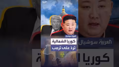 رد كوريا الشمالية على تصريحات ترمب: قبول الواقع النووي