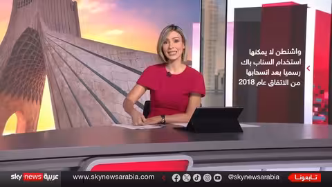 مستقبل الاتفاق النووي الإيراني... مهلة أوروبية وتصعيد أمريكي