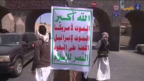 اليمن: استمرار الدعم الإيراني للحوثيين يطيل أمد الصراع