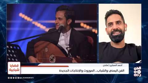 الفن اليمني: تعلق بالقديم وتراجع الإنتاج الحديث