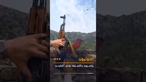 الحوثيون يتاجرون بالأسلحة... وضبط أسلحة إيرانية وشحنة مخدرات