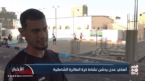 أهلي عدن يدشن نشاط كرة الطائرة الشاطئية