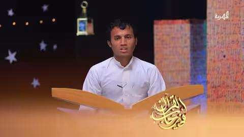 تلاوة خاشعة لآيات من سورة النبأ بصوت المتسابق شعيب الوالي | الصوت الندي