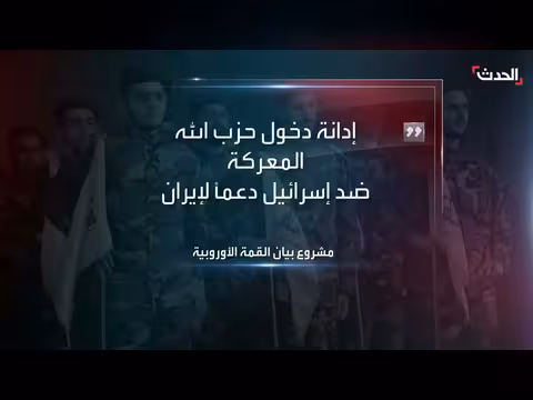 الاتحاد الأوروبي يدين تدخل حزب الله ويدعو إسرائيل لخفض التصعيد في لبنان